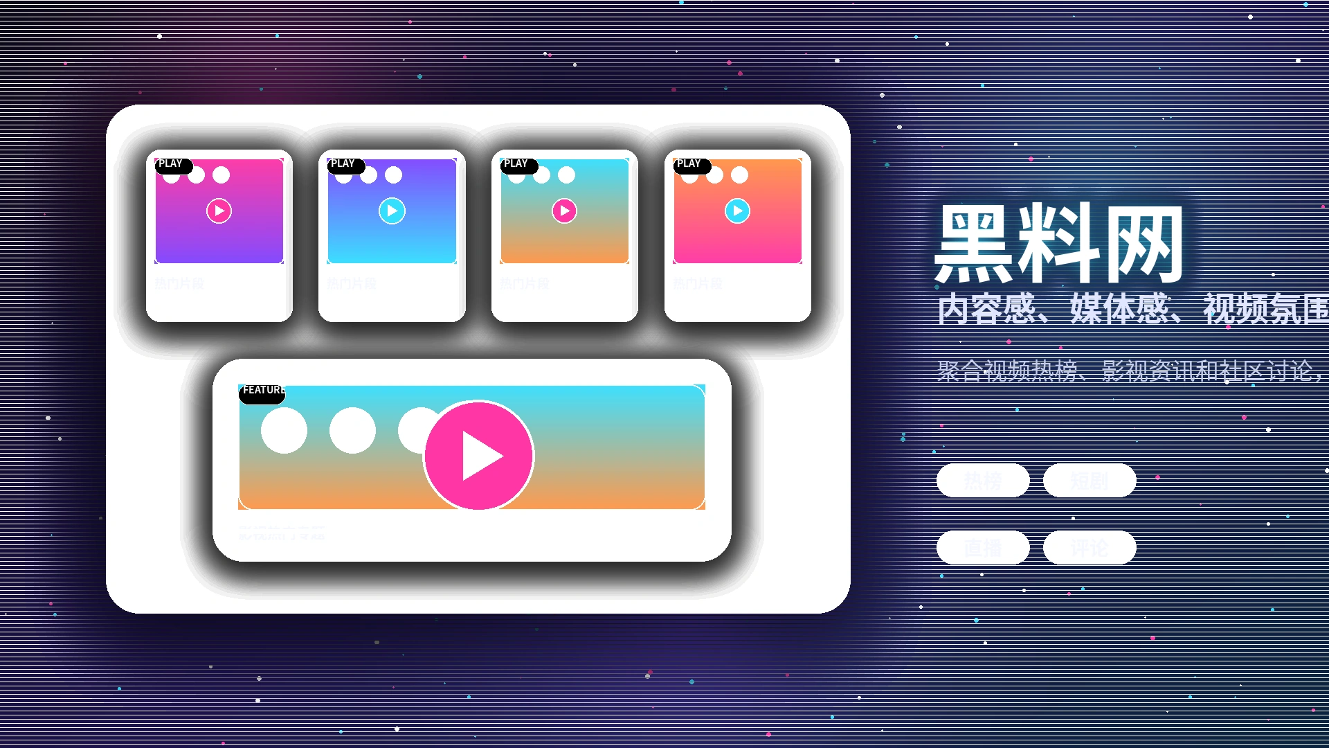 黑料网品牌中心与影视内容服务